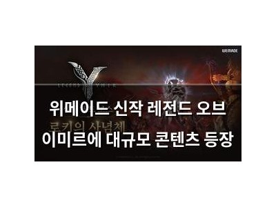 위메이드 신작 레전드 오브 이미르에 대규모 콘텐츠 등장
