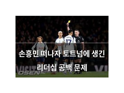 손흥민 떠나자 토트넘에 생긴 리더십 공백 문제