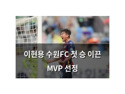 이현용 수원FC 첫 승 이끈 MVP 선정