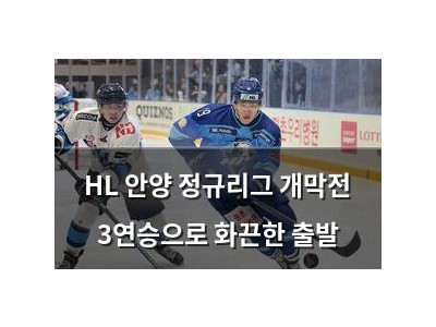 HL 안양 정규리그 개막전 3연승으로 화끈한 출발