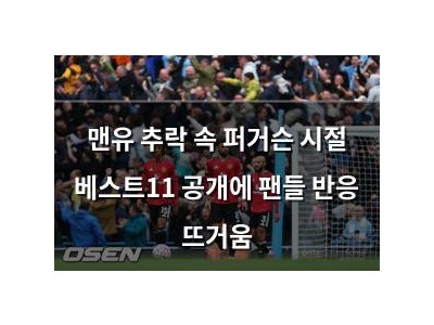 맨유 추락 속 퍼거슨 시절 베스트11 공개에 팬들 반응 뜨거움