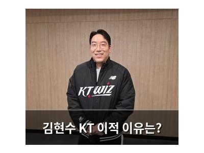 김현수 KT 이적 이유는?