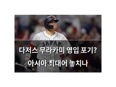 다저스 무라카미 영입 포기? 아시아 최대어 놓치나