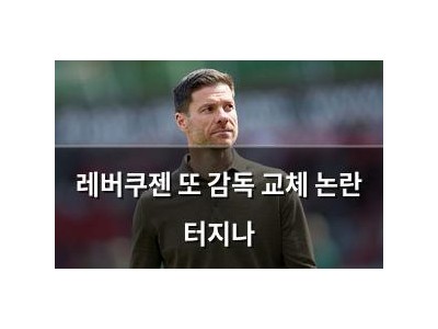 레버쿠젠 또 감독 교체 논란 터지나