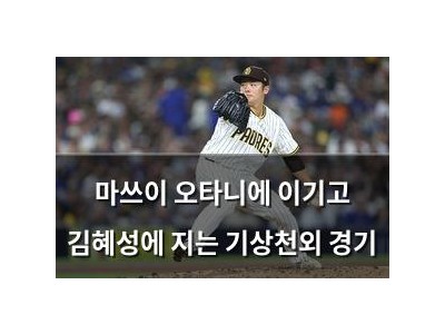 마쓰이 오타니에 이기고 김혜성에 지는 기상천외 경기