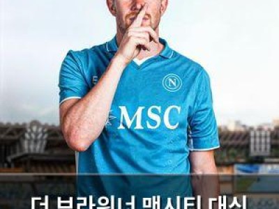 더 브라위너 맨시티 대신 나폴리로 이적 가능성 커져
