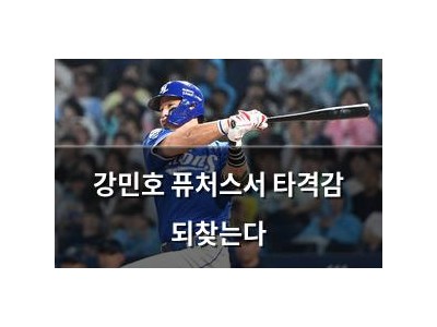 강민호 퓨처스서 타격감 되찾는다