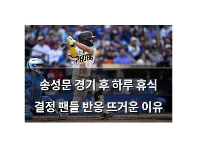 송성문 경기 후 하루 휴식 결정 팬들 반응 뜨거운 이유