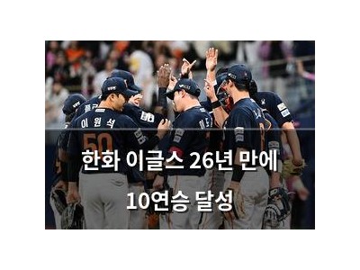한화 이글스 26년 만에 10연승 달성