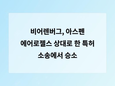비어렌버그, 아스펜 에어로젤스 상대로 한 특허 소송에서 승소 - backlink dist test