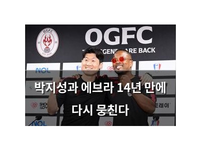 박지성과 에브라 14년 만에 다시 뭉친다