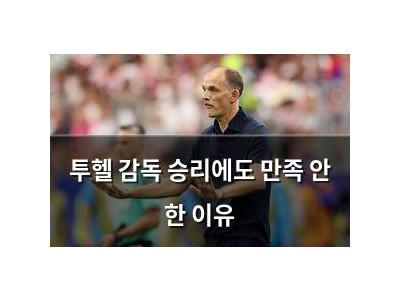 투헬 감독 승리에도 만족 안 한 이유