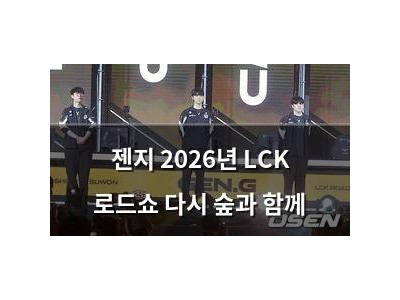 젠지 2026년 LCK 로드쇼 다시 숲과 함께