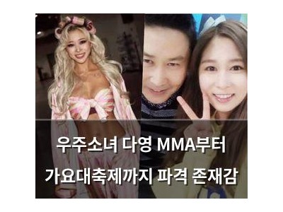 우주소녀 다영 MMA부터 가요대축제까지 파격 존재감