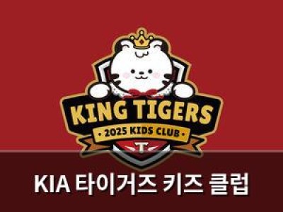 KIA 타이거즈 키즈 클럽 신규 회원 모집 시작