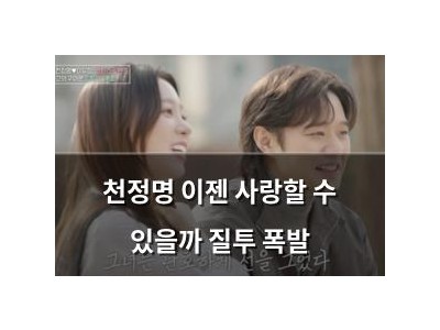 천정명 이젠 사랑할 수 있을까 질투 폭발