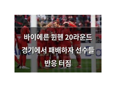 바이에른 뮌헨 20라운드 경기에서 패배하자 선수들 반응 터짐