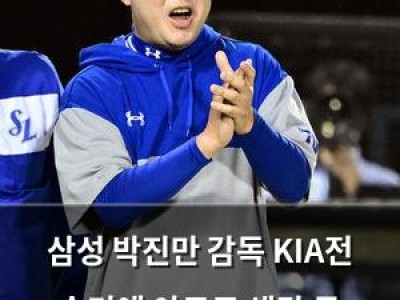 삼성 박진만 감독 KIA전 승리에 아무도 생각 못 했다며 황당 반응