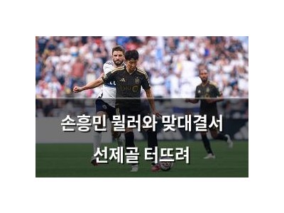 손흥민 뮐러와 맞대결서 선제골 터뜨려