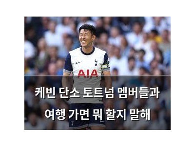 케빈 단소 토트넘 멤버들과 여행 가면 뭐 할지 말해
