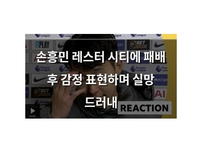 손흥민 레스터 시티에 패배 후 감정 표현하며 실망 드러내