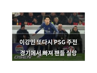 이강인 또다시 PSG 주전 경기에서 빠져 팬들 실망