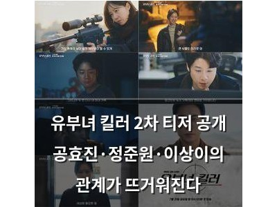 유부녀 킬러 2차 티저 공개 공효진·정준원·이상이의 관계가 뜨거워진다