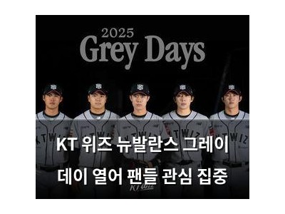 KT 위즈 뉴발란스 그레이 데이 열어 팬들 관심 집중