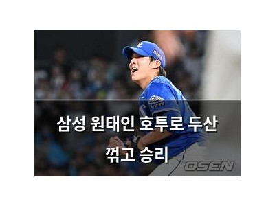 삼성 원태인 호투로 두산 꺾고 승리