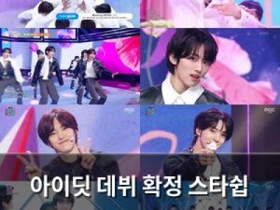 아이딧 데뷔 확정 스타쉽 신인 그룹으로 화제