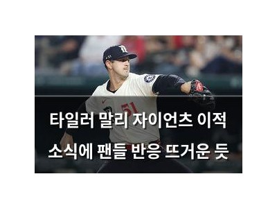 타일러 말리 자이언츠 이적 소식에 팬들 반응 뜨거운 듯