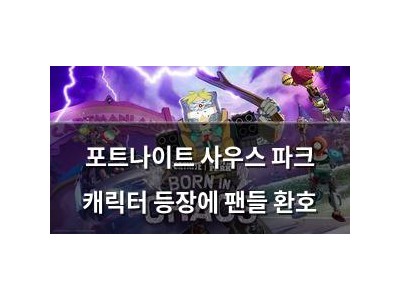 포트나이트 사우스 파크 캐릭터 등장에 팬들 환호