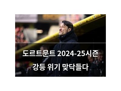 도르트문트 2024-25시즌 강등 위기 맞닥들다