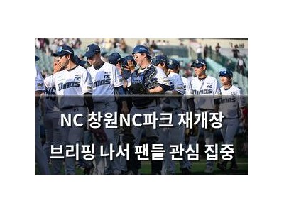 NC 창원NC파크 재개장 브리핑 나서 팬들 관심 집중