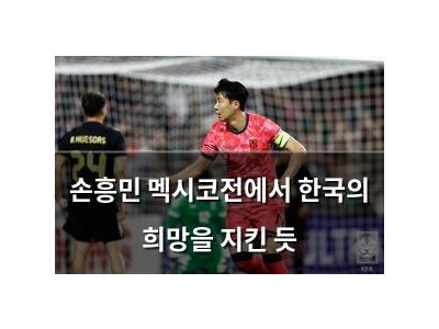손흥민 멕시코전에서 한국의 희망을 지킨 듯