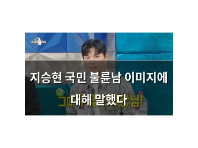 지승현 국민 불륜남 이미지에 대해 말했다