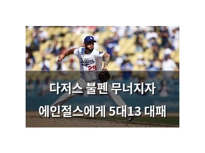 다저스 불펜 무너지자 에인절스에게 5대13 대패