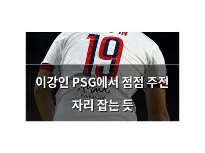 이강인 PSG에서 점점 주전 자리 잡는 듯