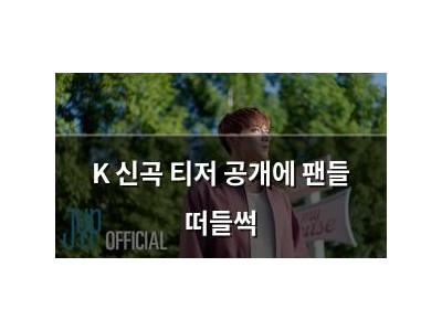 K 신곡 티저 공개에 팬들 떠들썩
