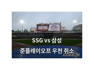 SSG vs 삼성 준플레이오프 우천 취소
