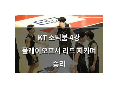 KT 소닉붐 4강 플레이오프서 리드 지키며 승리