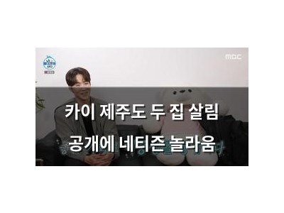 카이 제주도 두 집 살림 공개에 네티즌 놀라움