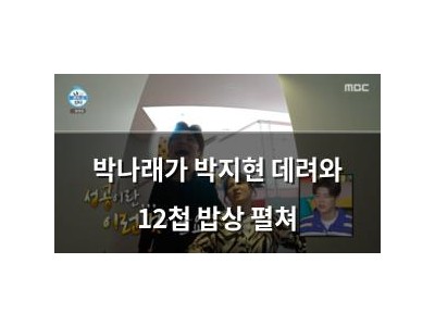 박나래가 박지현 데려와 12첩 밥상 펼쳐