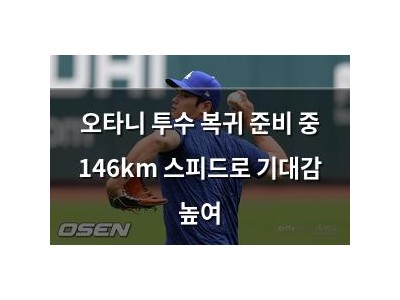 오타니 투수 복귀 준비 중 146km 스피드로 기대감 높여