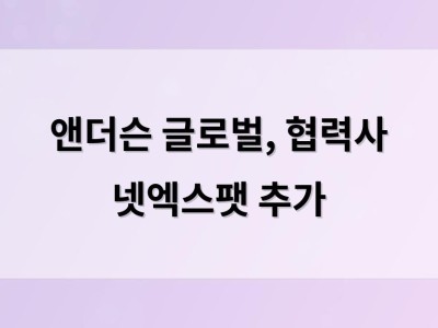 앤더슨 글로벌, 협력사 넷엑스팻 추가