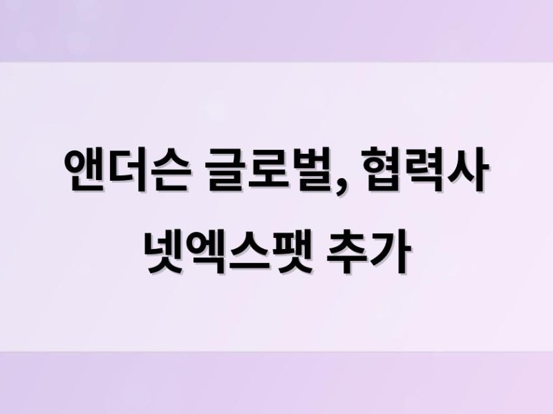 앤더슨 글로벌, 협력사 넷엑스팻 추가