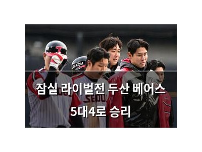 잠실 라이벌전 두산 베어스 5대4로 승리