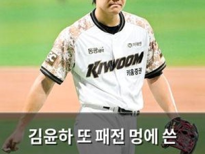 김윤하 또 패전 멍에 쓴 키움 고척에서 두산에 2대9로 무너짐