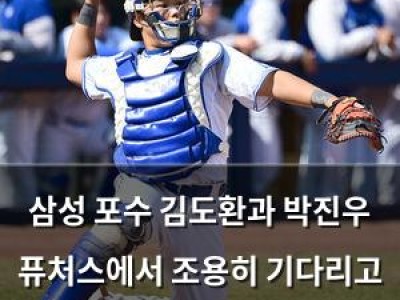 삼성 포수 김도환과 박진우 퓨처스에서 조용히 기다리고 있다