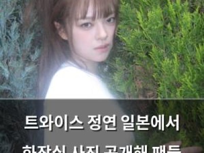 트와이스 정연 일본에서 화장실 사진 공개해 팬들 놀라움